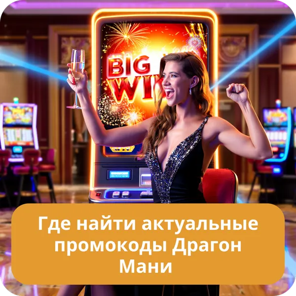 Где найти актуальные промокоды Драгон Мани