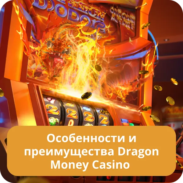 Особенности и преимущества Dragon Money Casino