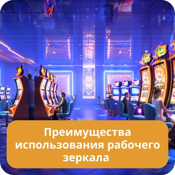 Преимущества использования рабочего зеркала