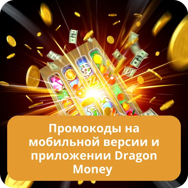 Промокоды на мобильной версии и приложении Dragon Money