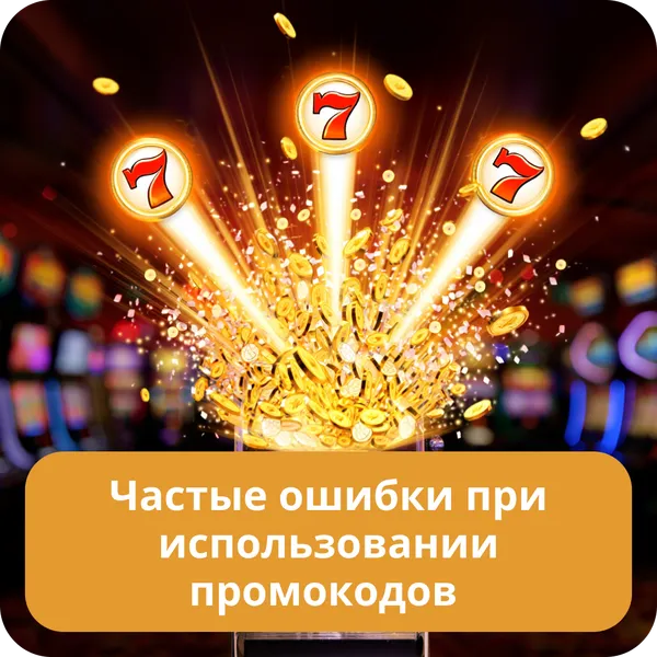 Частые ошибки при использовании промокодов