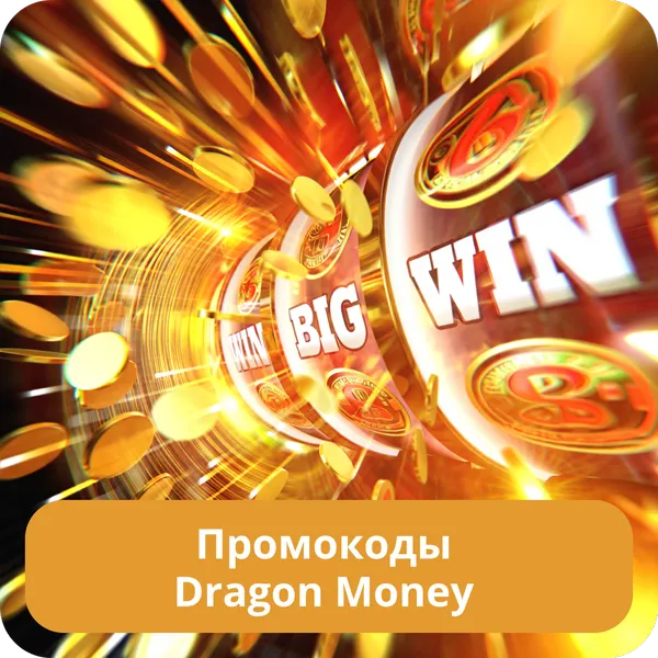 Промокоды Dragon Money
